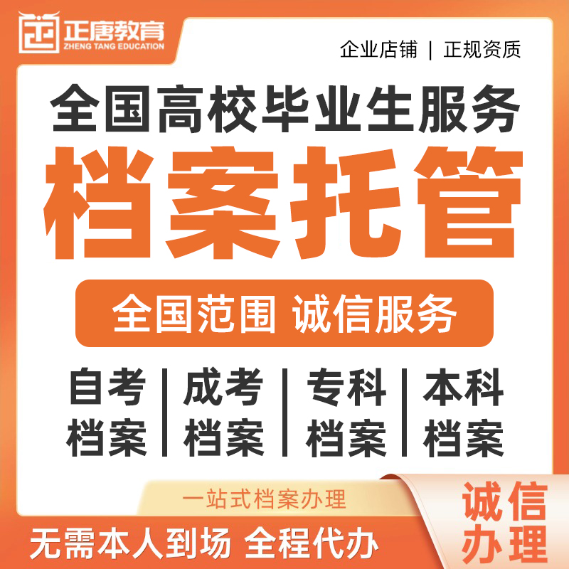 高等学历继续教育学籍档案去哪儿了？个人才市场存放服务全解析！