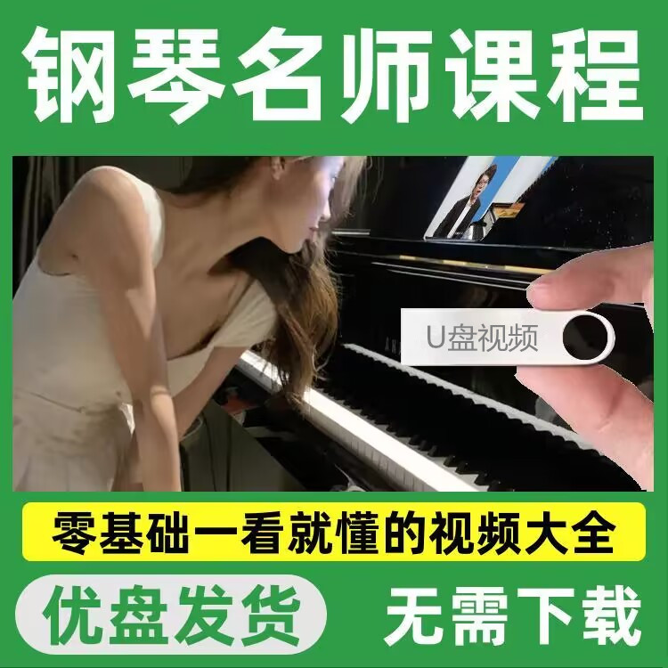 钢琴零基础也能弹！这个优盘教程太香了！新手入门必看