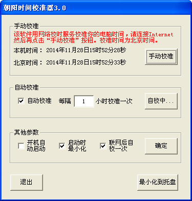 朝阳时间校准器v3.0