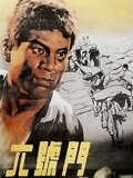 六号门
