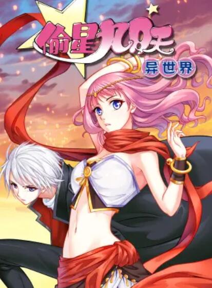 偷星九月天异世界 动态漫