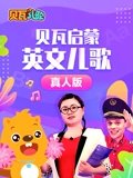 贝瓦启蒙英语版儿歌 真人版