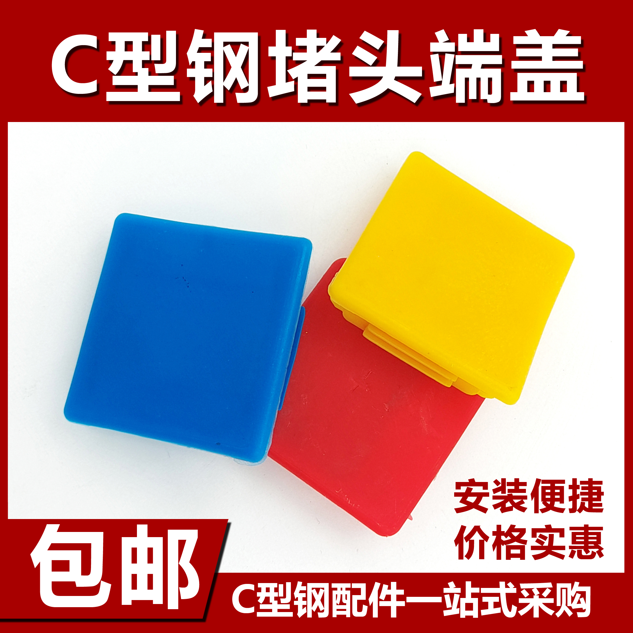 41槽钢堵头封盖C型钢支架密封塑料盖：如何选择最合适的C型钢配件？