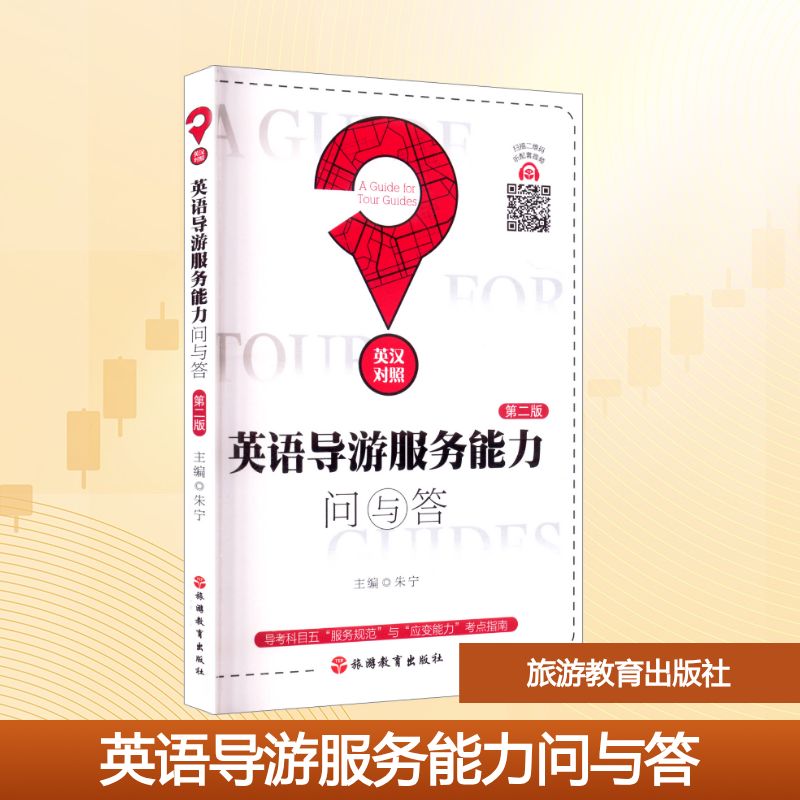 新华文轩英语导游服务能力问与答：第二版，开启你的专业导游之路