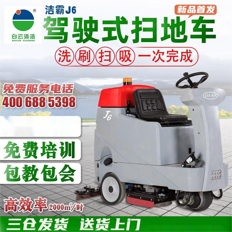 白云清洁洁霸J6-B：驾驶式洗地车的全能王者，扫吸洗刷一机搞定！