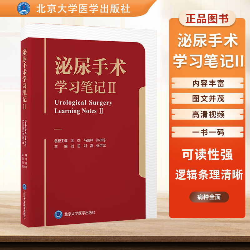 泌尿手术学习笔记：刘茁张洪宪带你掌握泌尿外科手术技巧