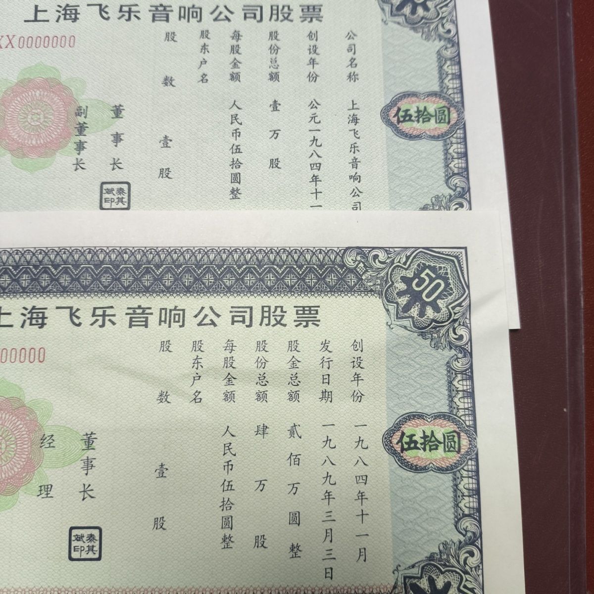 上海老八股之一小飞乐股票票样：收藏界的时光机，你拥有了吗？