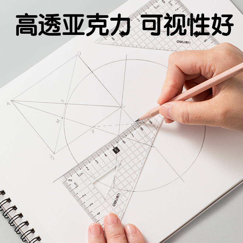 得力文具学生套尺：学习必备神器，透明亚克力打造精准测量新体验！