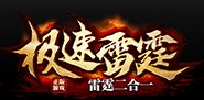 极速雷霆
