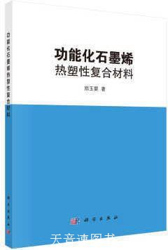 正版二手书《石墨烯材料在半导体中的应用》，科技迷必备！