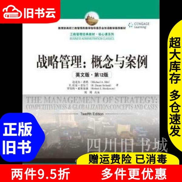 二手正版《战略管理概念与案例:英文版》：为何它是你的最佳选择？