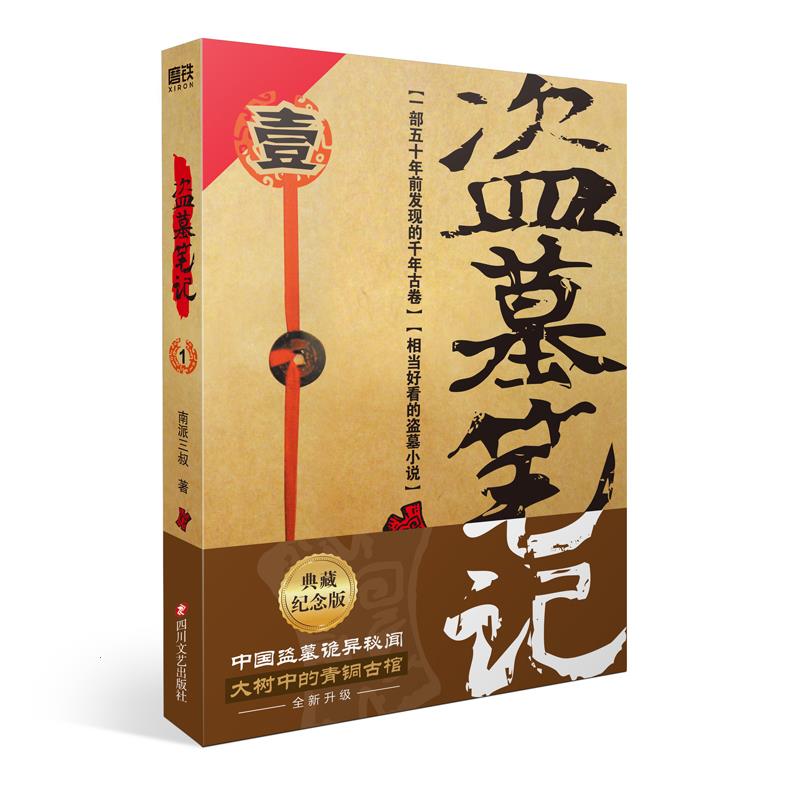 盗墓笔记1七星鲁王宫典藏纪念版：南派三叔带你进入悬疑惊悚的鬼吹世界！