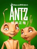 蚁哥正传
