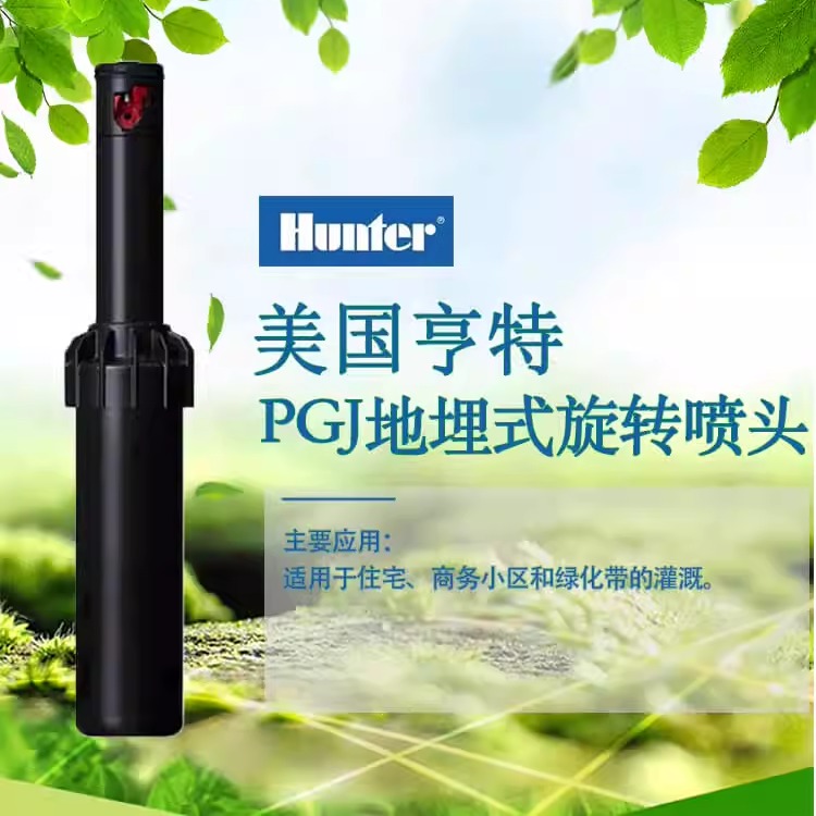 美国亨特Hunter PGJ-04：智能灌溉，让庭院变成私人绿洲！