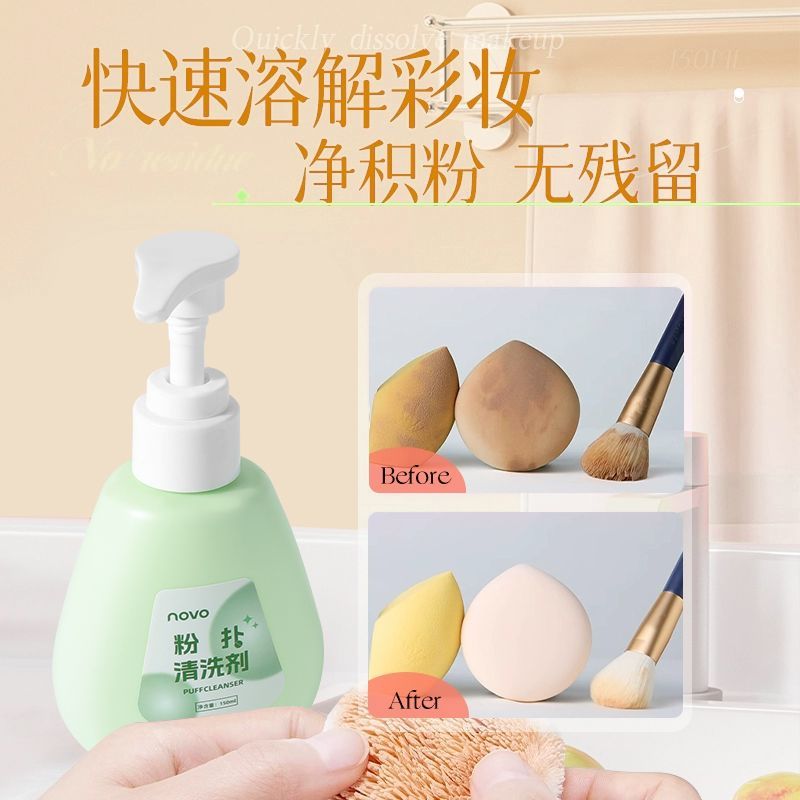 NOVO粉扑清洗剂&amp;化妆刷清洁剂：温和清洁，守护你的美妆工具！