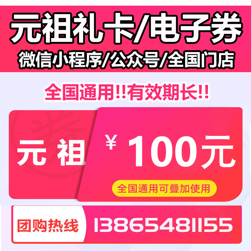 元祖卡密电子券码：100元礼品卡，生日蛋糕代金卡，有效期至25年底，赶紧囤起来！