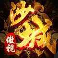 傲视沙城官方正版授权高爆版