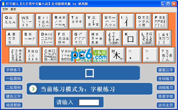 打字超人v1.8全功能绿色版