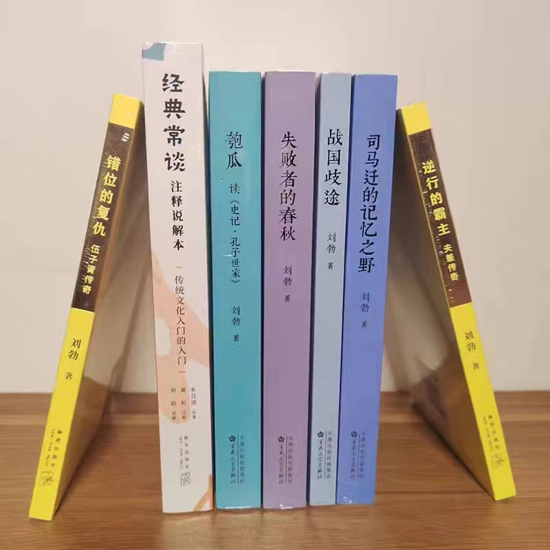 读库秋原刘勃作品集：穿越时空的历史盛宴