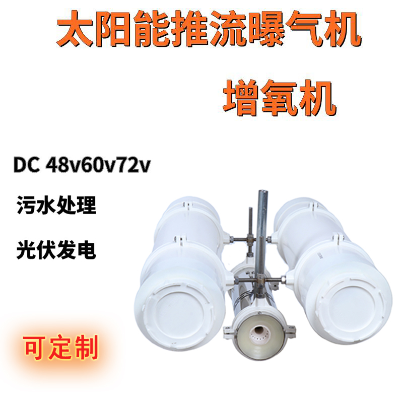 太阳能推流曝气机鱼塘增氧神器，48V无刷不锈钢喷泉直流增氧机，养鱼必备！