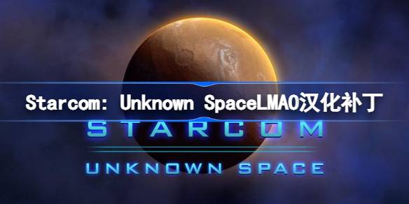 Starcom: Unknown SpaceLMAO汉化补丁下载地址 星际未知空间汉化补丁在哪下载