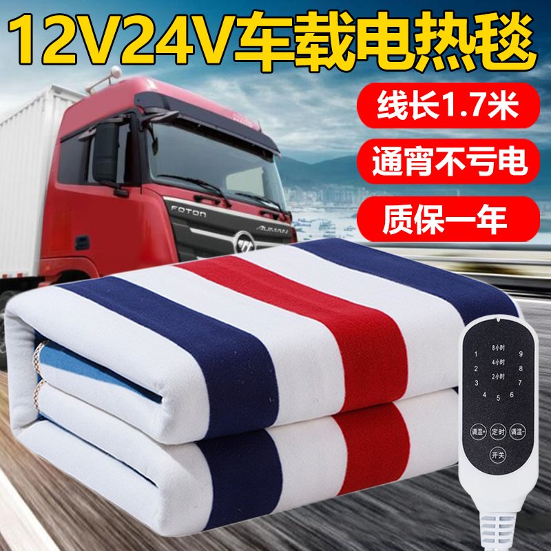 车载电热毯12V/24V冬季调温神器，大货车卧铺&amp;房车必备取暖好帮手！