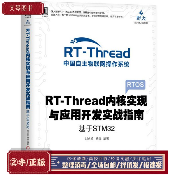 二手正版RT-Thread内核实现与应用开发实战指南基于STM32