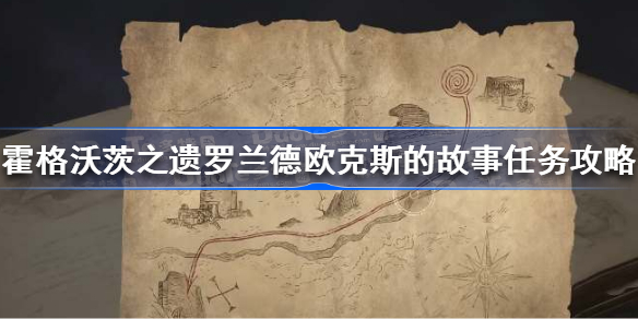 霍格沃茨遗产罗兰德欧克斯的故事怎么做 霍格沃茨之遗罗兰德欧克斯的故事任务攻略