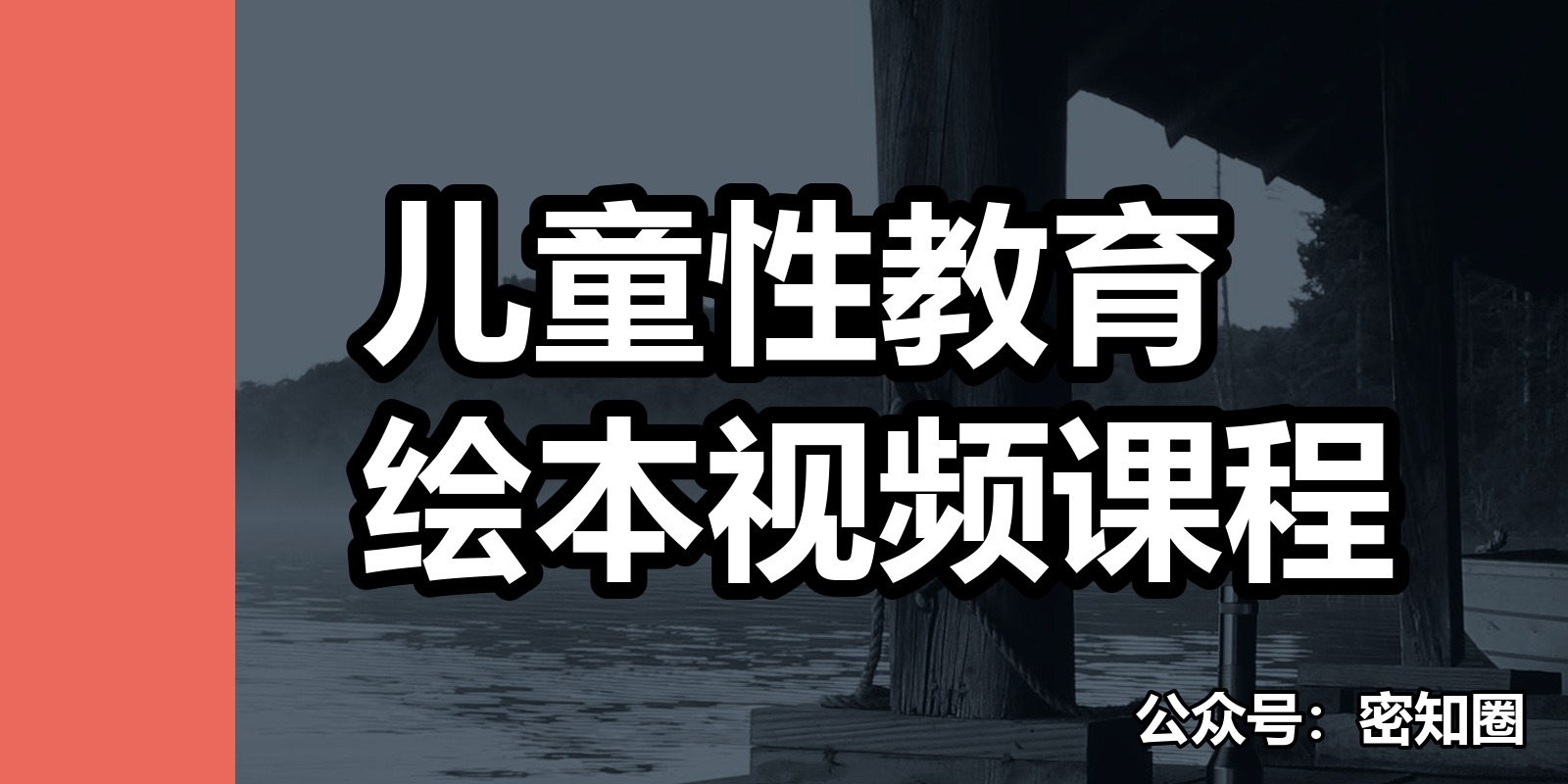 儿童性教育绘本视频课程 儿童性教育绘本视频课程