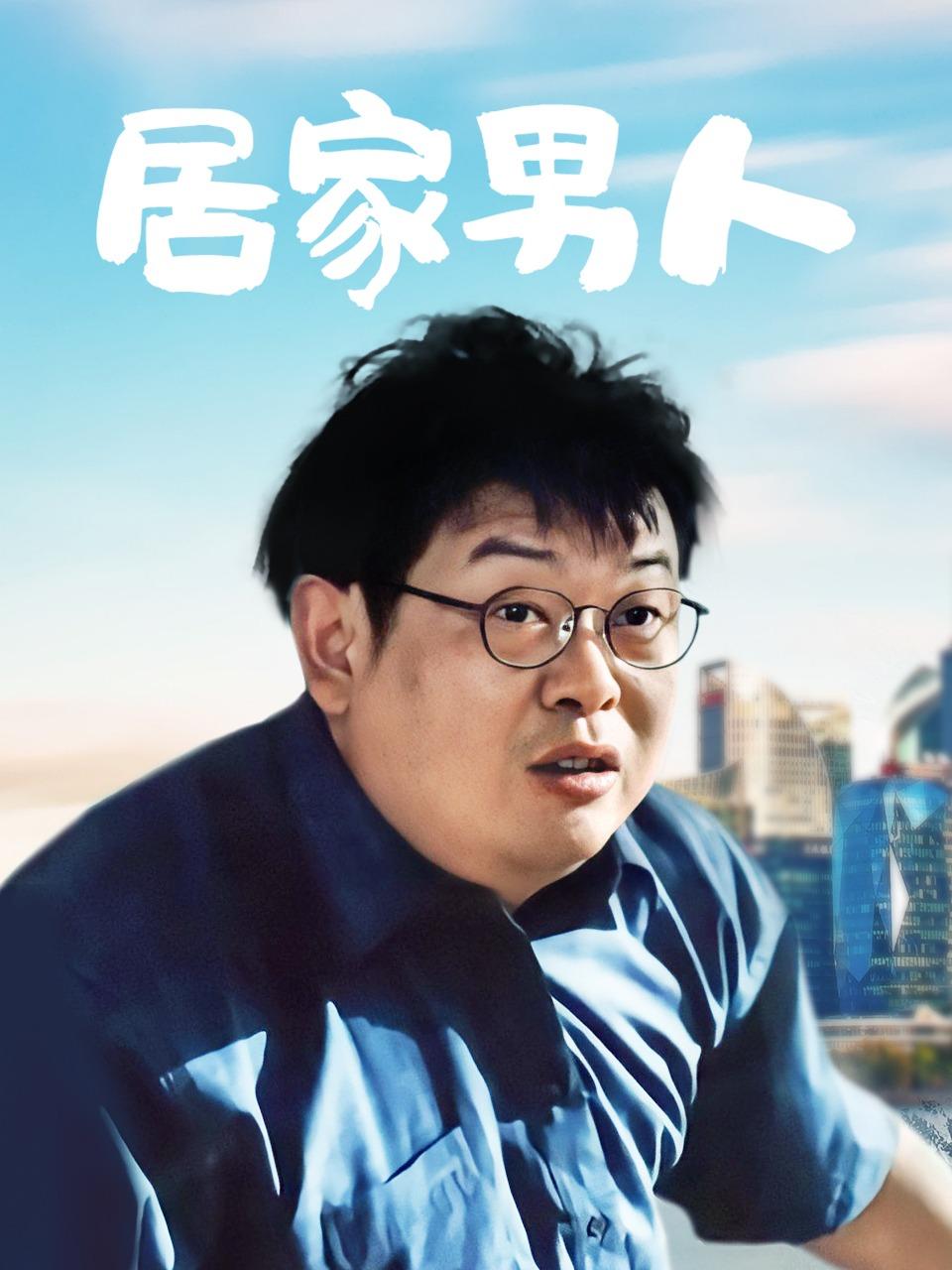居家男人