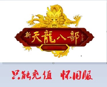 新天龙八部经典服100元2000点！搜狐天龙八部元宝4000点自动充值，这波真的不亏！