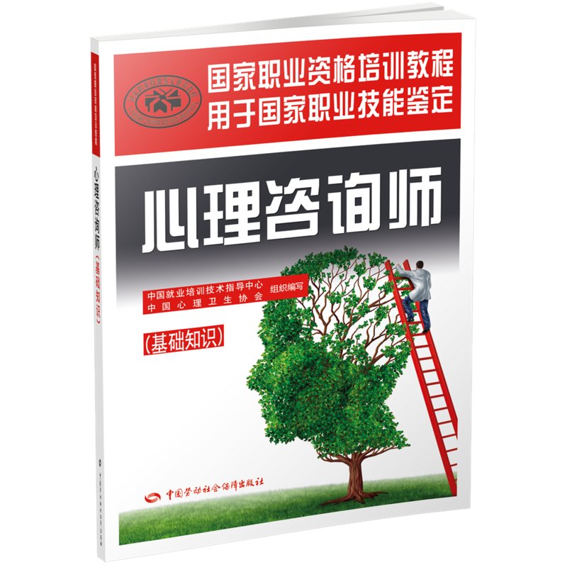 当当网正版书籍：心理咨询师基础知识——国家职业资格培训教程，开启你的心理探索之旅！