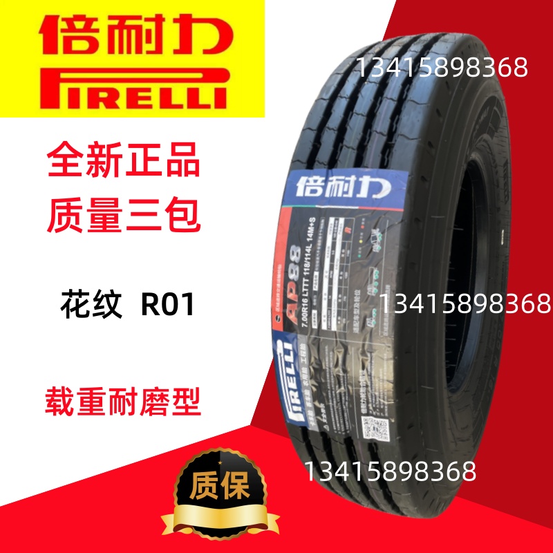 倍耐力轮胎轻卡4.2米700R16真空胎，耐用耐磨，让你的旅程无忧无虑！