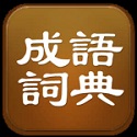 成语词典2.8 最新版