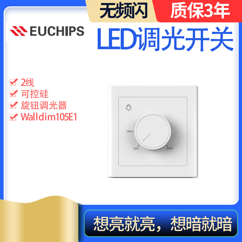 欧切斯EUCHIPS可控硅调光开关：86型0/1-10V旋钮调光器，点亮你的生活！