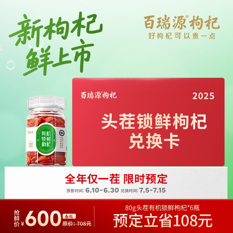 2025年头茬锁鲜枸杞：解锁自然馈赠的秘密，百瑞源有机锁鲜枸杞预售兑换卡，尝鲜必备！
