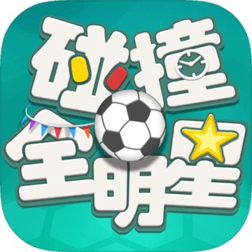 碰撞全明星1.0 电脑版