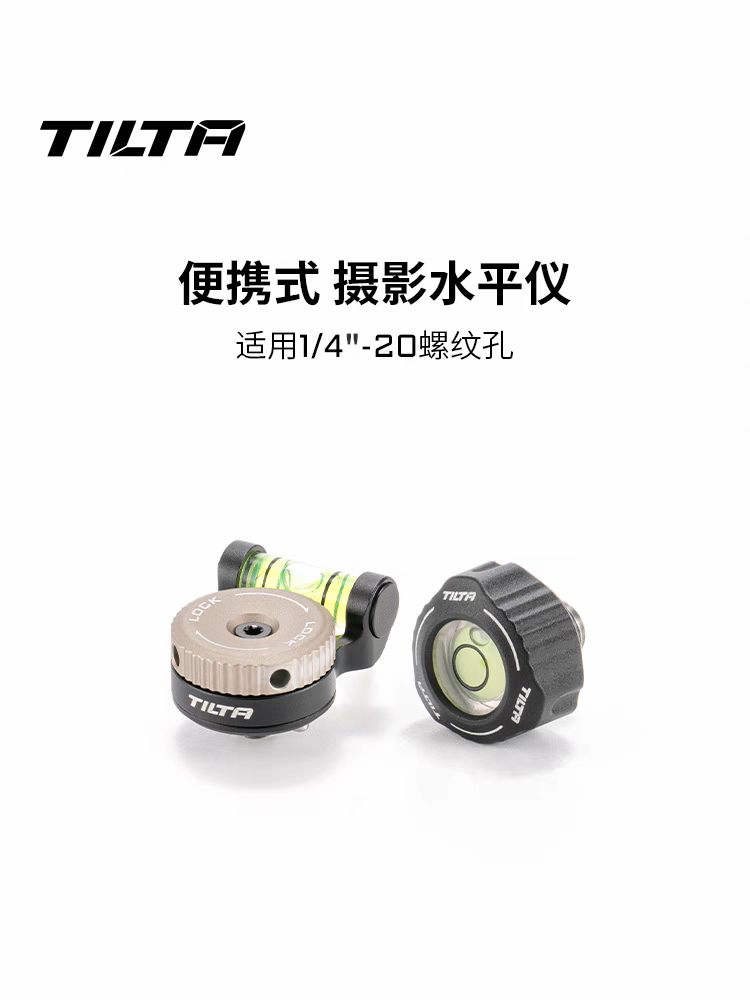TILTA铁头气泡水平仪：拍摄神器，让你的镜头永远保持完美水平！