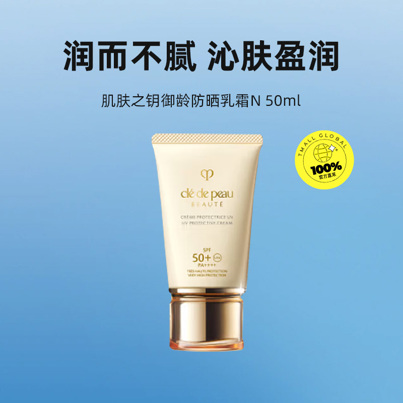 肌肤之钥（CPB）御龄防晒乳霜50ml SPF50+：送给她的完美生日礼物，守护她的青春秘籍！