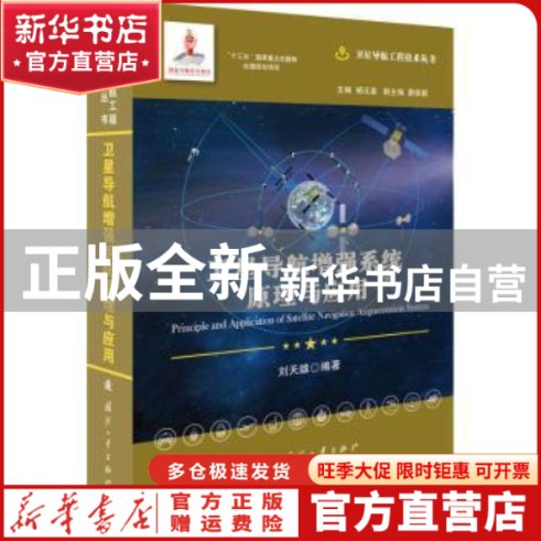 卫星导航增强系统原理与应用：刘天雄编著地球物理学专业科技书籍解读