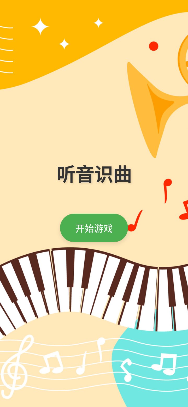 听音识曲