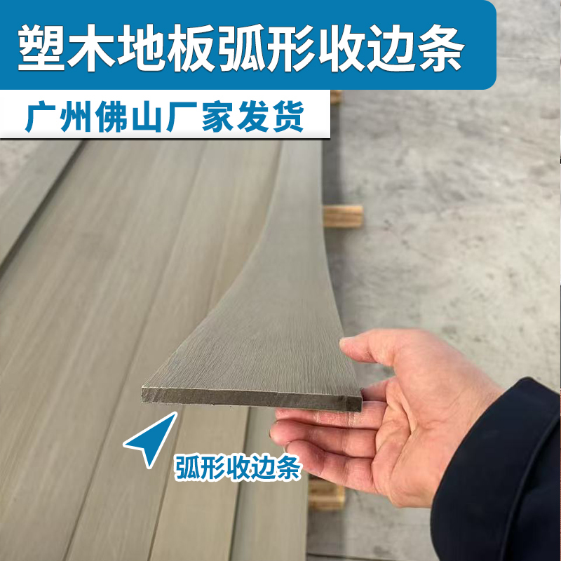 户外塑木地板地台弧形收边条角线室外庭院塑木地板装饰条：打造完美庭院的秘密武器！