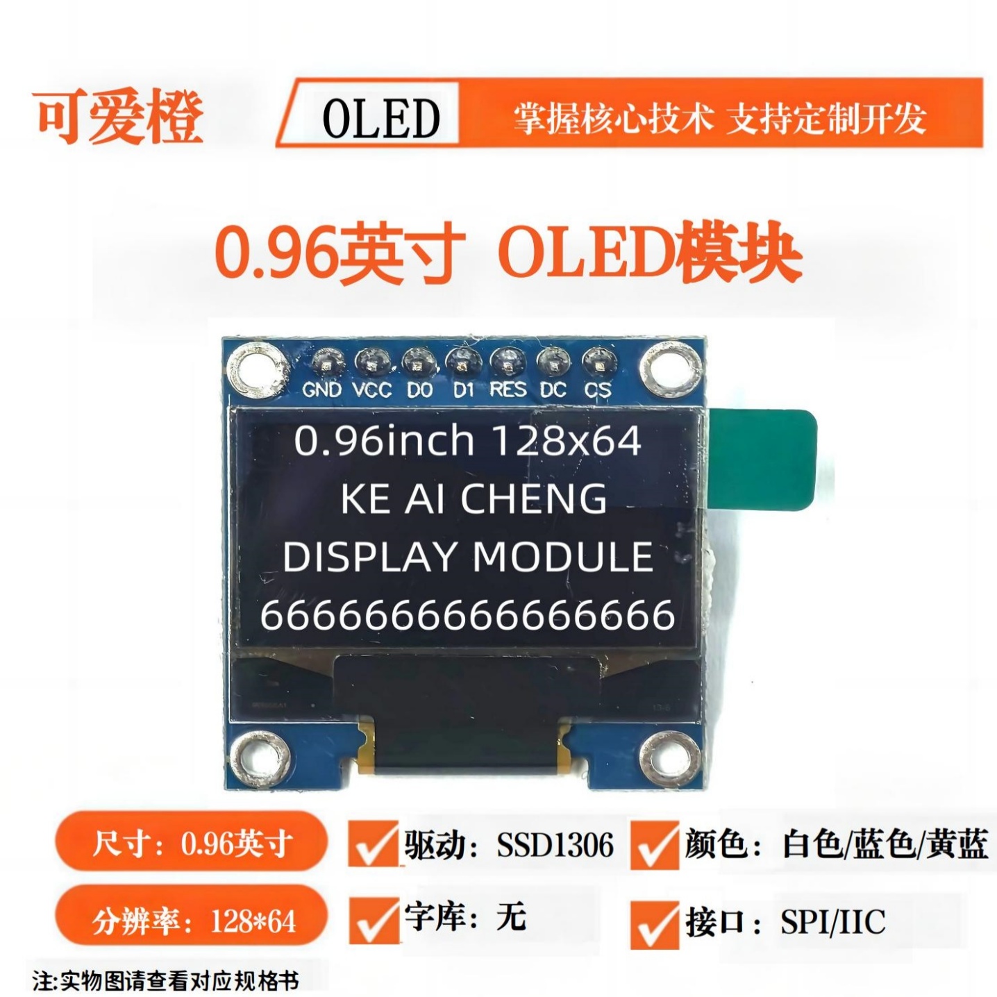 经典款0.96寸OLED显示屏模块：4针/6针/7针/8针SSD1306IIC/SPI12864，DIY电子项目必备神器！