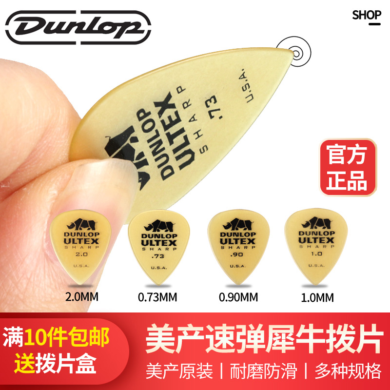 Dunlop邓禄普Ultex Sharp速弹尖角犀牛民谣电木吉他磨砂拨片：指尖上的摇滚艺术