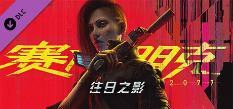 【端游推荐】赛博朋克2077 v2.20 豪华中文版 全DLC