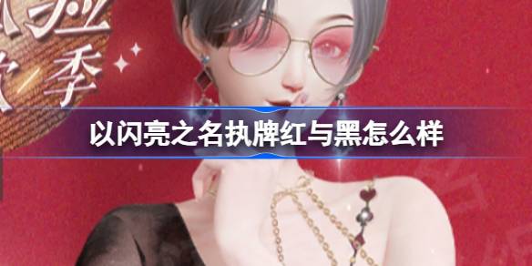 以闪亮之名执牌红与黑怎么样 以闪亮之名执牌红与黑套装介绍