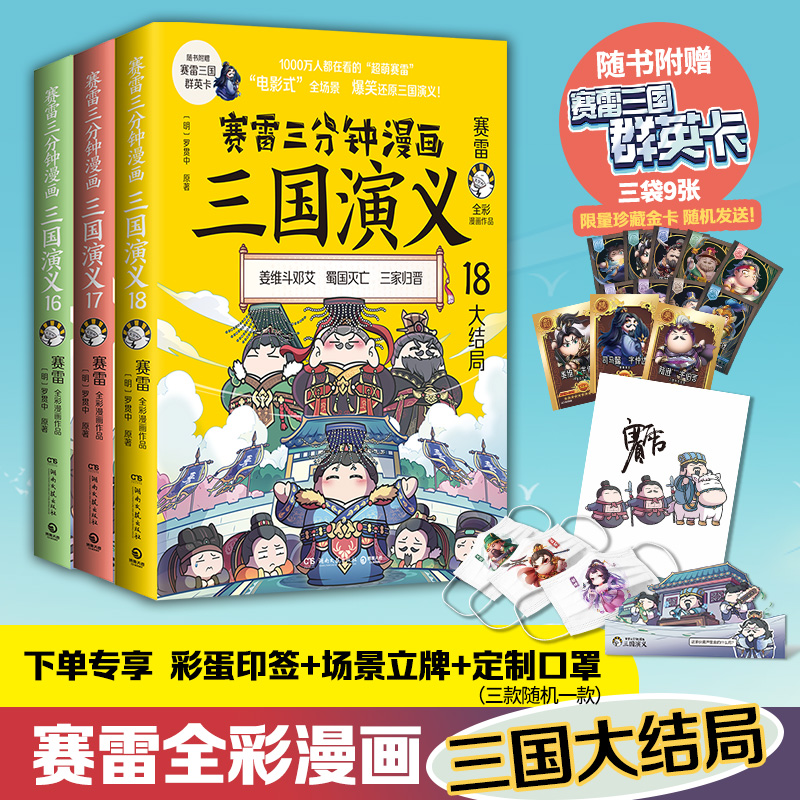 赛雷三分钟漫画三国演义1-18全套18册：轻松学历史，笑看三国风云！✨