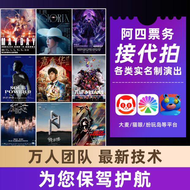 代拍代抢演唱会门票，如何在票星球纷玩岛秀动猫眼大麦中稳操胜券？