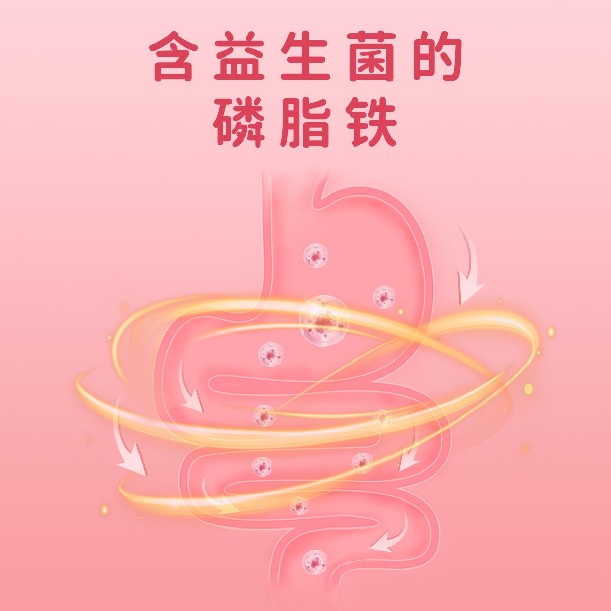 倍安喜复合铁粉益生菌+铁+VC，孕妇必备温和营养包，轻松补铁不挑食！