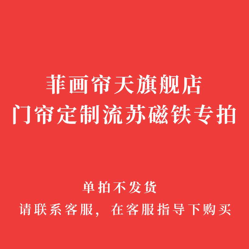 门帘配件大揭秘：磁吸or流苏？单拍不发货的真相在这里！